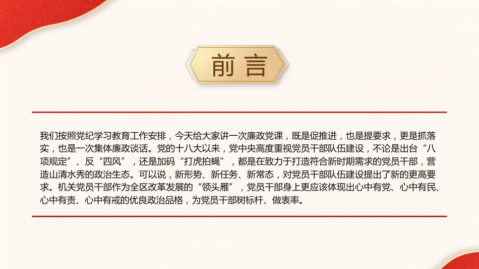 党纪廉政党课ppt+讲稿:在忠诚为民担当干净上做表率(6900字,31张)_第2页