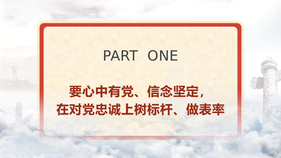 党纪廉政党课ppt+讲稿:在忠诚为民担当干净上做表率(6900字,31张)_第4页