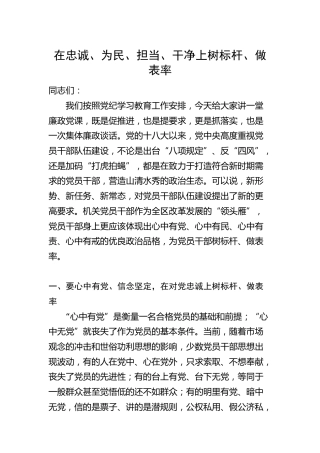 党纪廉政党课ppt+讲稿：在忠诚为民担当干净上做表率（6900字，31张）