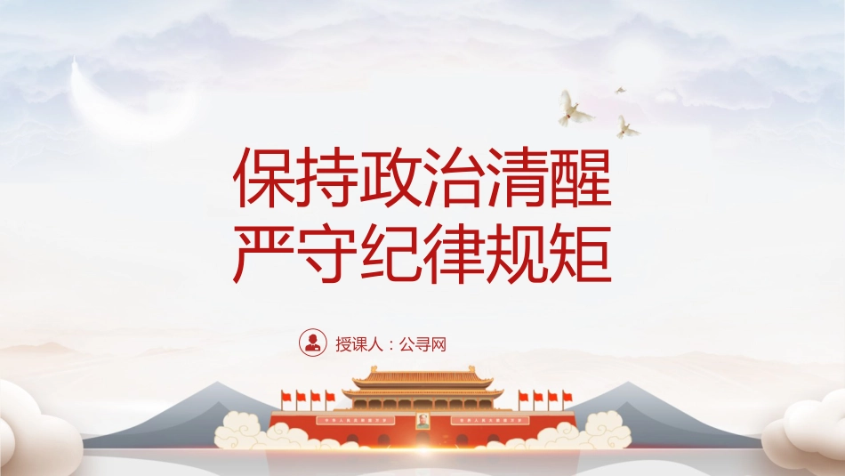 党纪党课ppt+讲稿：时刻保持政治清醒、严守纪律规矩（4700字，21张）_第1页