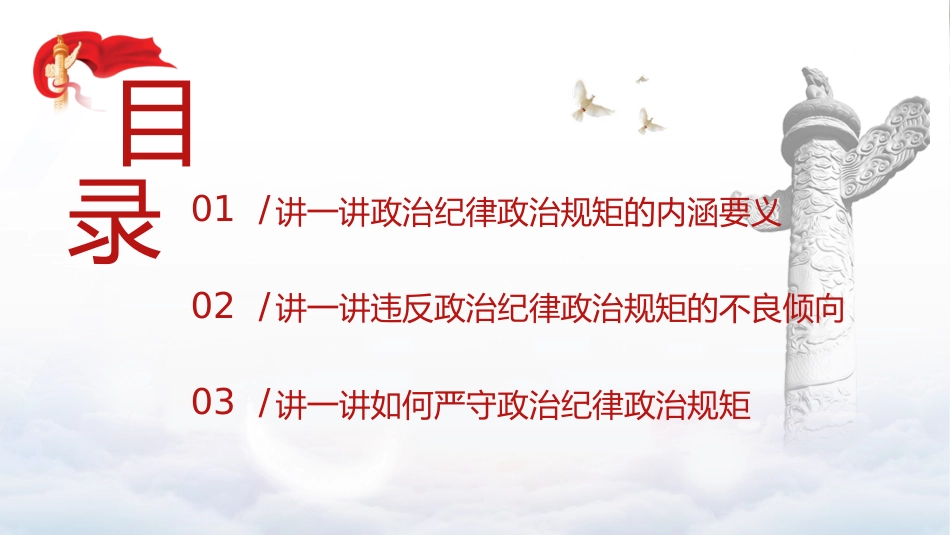 党纪党课ppt+讲稿：时刻保持政治清醒、严守纪律规矩（4700字，21张）_第2页