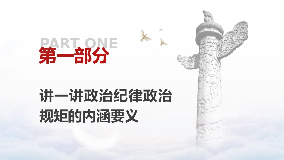 党纪党课ppt+讲稿：时刻保持政治清醒、严守纪律规矩（4700字，21张）_第3页