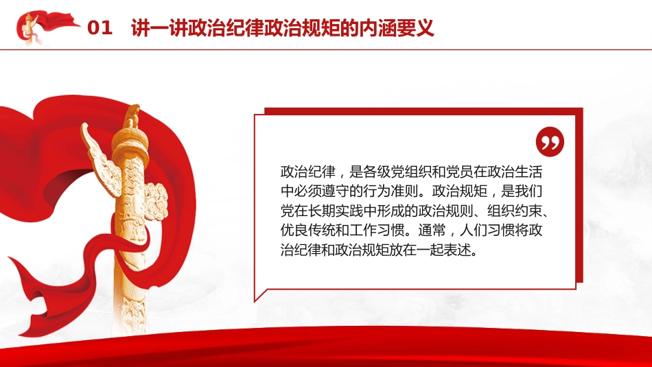 党纪党课ppt+讲稿：时刻保持政治清醒、严守纪律规矩（4700字，21张）_第4页