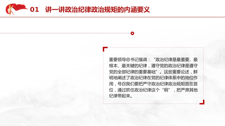 党纪党课ppt+讲稿：时刻保持政治清醒、严守纪律规矩（4700字，21张）_第6页