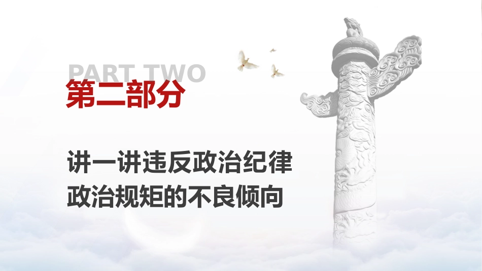 党纪党课ppt+讲稿：时刻保持政治清醒、严守纪律规矩（4700字，21张）_第7页