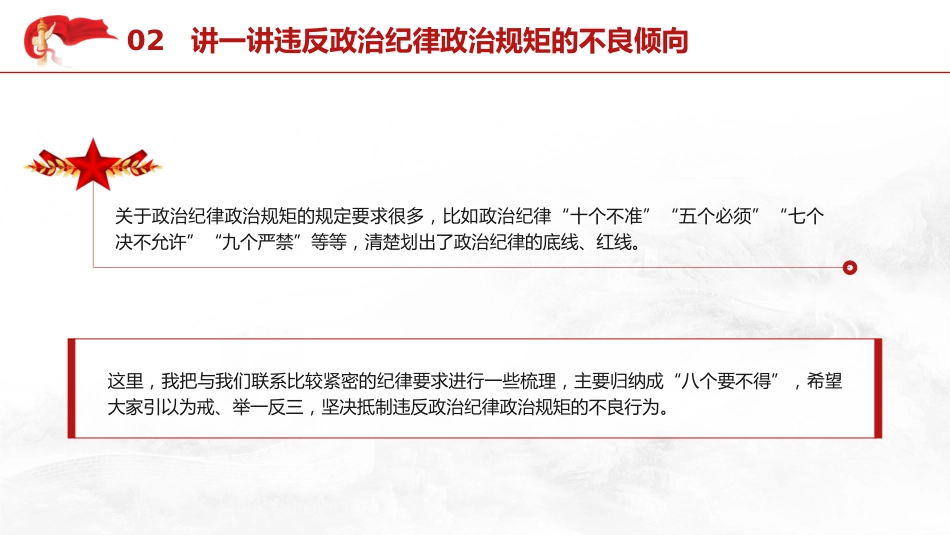 党纪党课ppt+讲稿：时刻保持政治清醒、严守纪律规矩（4700字，21张）_第8页