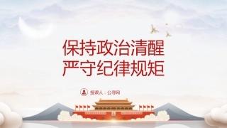 党纪党课ppt+讲稿：时刻保持政治清醒、严守纪律规矩（4700字，21张）