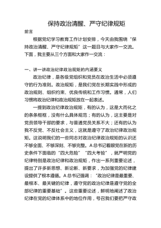 党纪党课ppt+讲稿：时刻保持政治清醒、严守纪律规矩（4700字，21张）