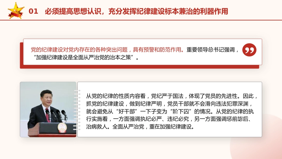 党纪党课ppt+讲稿:党加强纪律建设经验学习(7300字,39张)_第10页