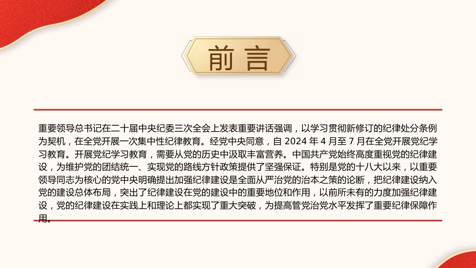 党纪党课ppt+讲稿:党加强纪律建设经验学习(7300字,39张)_第2页