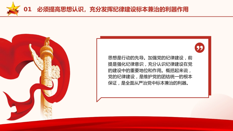 党纪党课ppt+讲稿:党加强纪律建设经验学习(7300字,39张)_第5页