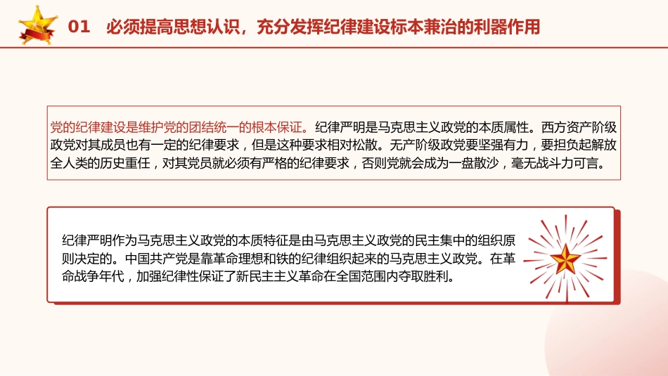 党纪党课ppt+讲稿:党加强纪律建设经验学习(7300字,39张)_第6页
