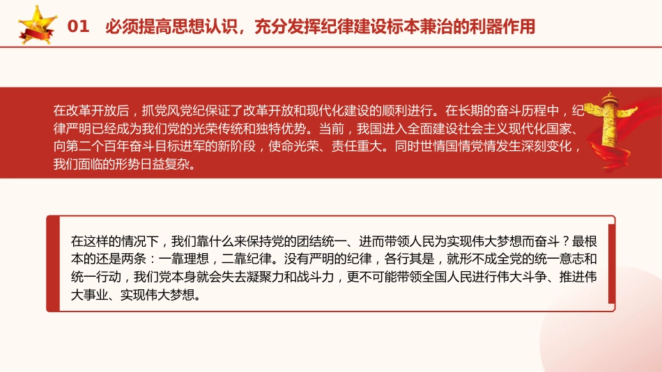 党纪党课ppt+讲稿:党加强纪律建设经验学习(7300字,39张)_第7页