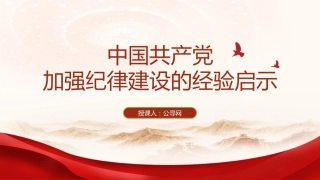 党纪党课ppt+讲稿：党加强纪律建设经验学习（7300字，39张）