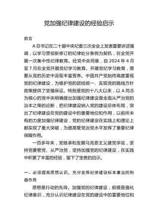 党纪党课ppt+讲稿：党加强纪律建设经验学习（7300字，39张）