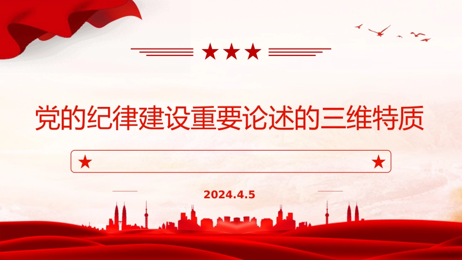 党纪党课ppt+讲稿：党的纪律建设重要论述的三维特质（3600字，19张）_第1页