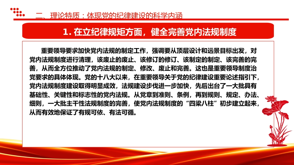 党纪党课ppt+讲稿：党的纪律建设重要论述的三维特质（3600字，19张）_第10页