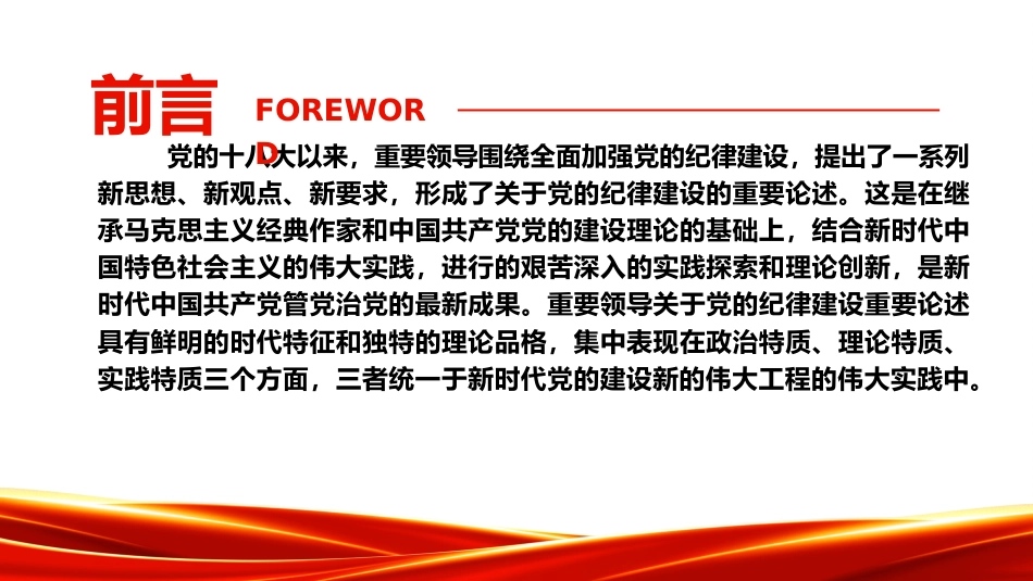 党纪党课ppt+讲稿：党的纪律建设重要论述的三维特质（3600字，19张）_第2页