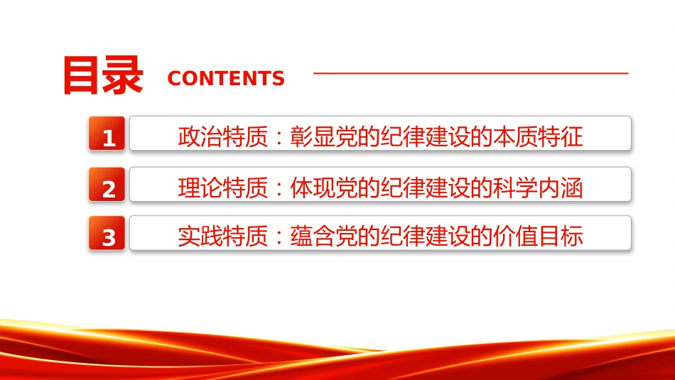 党纪党课ppt+讲稿：党的纪律建设重要论述的三维特质（3600字，19张）_第3页