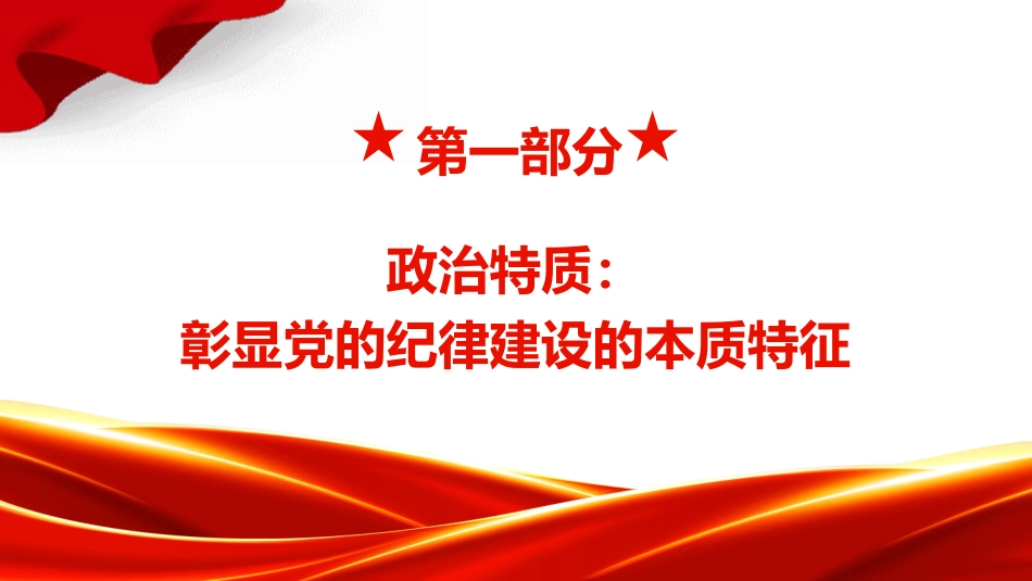 党纪党课ppt+讲稿：党的纪律建设重要论述的三维特质（3600字，19张）_第4页