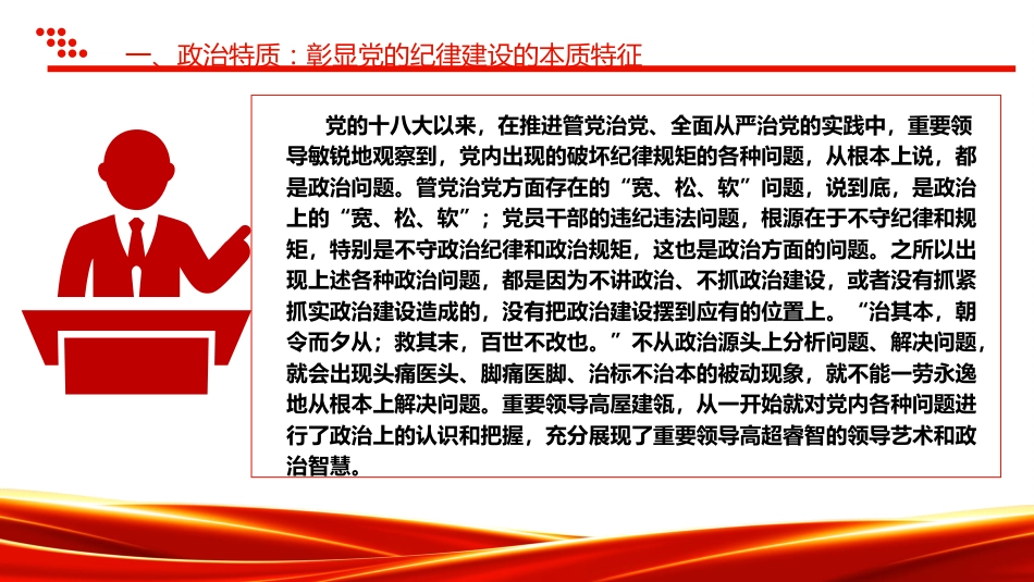 党纪党课ppt+讲稿：党的纪律建设重要论述的三维特质（3600字，19张）_第5页