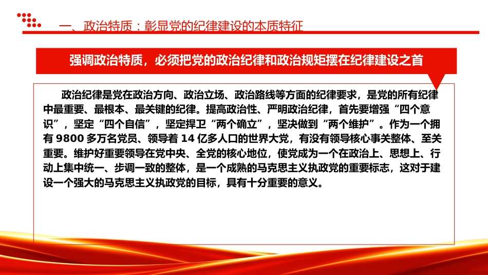 党纪党课ppt+讲稿：党的纪律建设重要论述的三维特质（3600字，19张）_第6页