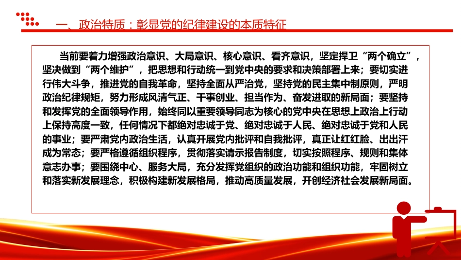 党纪党课ppt+讲稿：党的纪律建设重要论述的三维特质（3600字，19张）_第7页