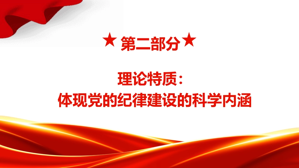 党纪党课ppt+讲稿：党的纪律建设重要论述的三维特质（3600字，19张）_第8页