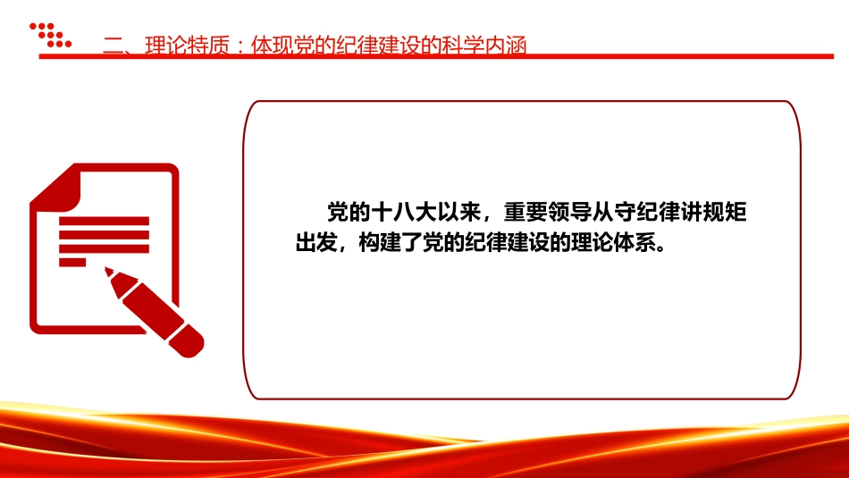 党纪党课ppt+讲稿：党的纪律建设重要论述的三维特质（3600字，19张）_第9页