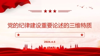 党纪党课ppt+讲稿：党的纪律建设重要论述的三维特质（3600字，19张）