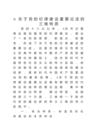 党纪党课ppt+讲稿：党的纪律建设重要论述的三维特质（3600字，19张）