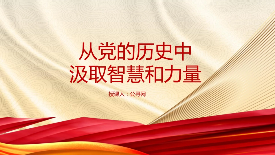 《党史学习教育工作条例》解读党课ppt+讲稿：从党史中汲取智慧和力量（5800字，22张）_第1页