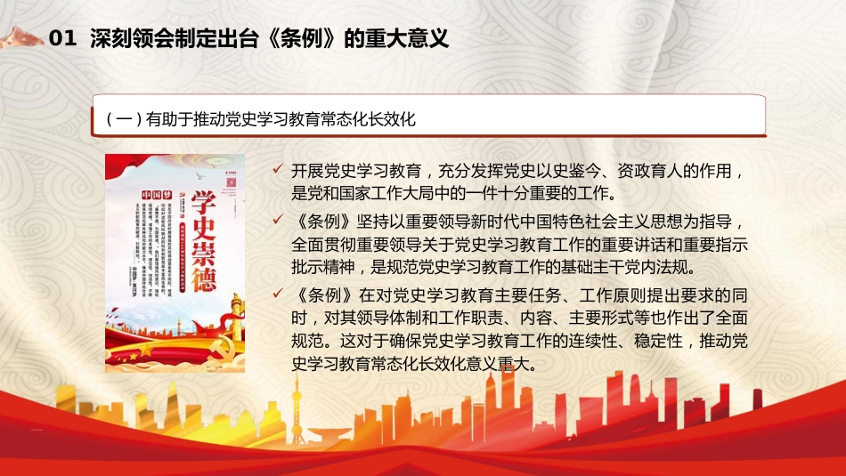 《党史学习教育工作条例》解读党课ppt+讲稿：从党史中汲取智慧和力量（5800字，22张）_第5页