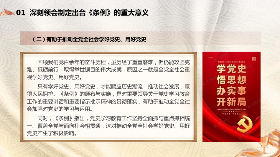 《党史学习教育工作条例》解读党课ppt+讲稿：从党史中汲取智慧和力量（5800字，22张）_第6页