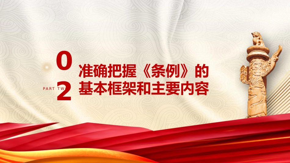 《党史学习教育工作条例》解读党课ppt+讲稿：从党史中汲取智慧和力量（5800字，22张）_第8页