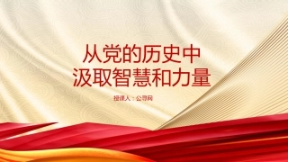 《党史学习教育工作条例》解读党课ppt+讲稿：从党史中汲取智慧和力量（5800字，22张）