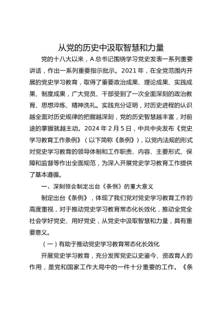 《党史学习教育工作条例》解读党课ppt+讲稿：从党史中汲取智慧和力量（5800字，22张）