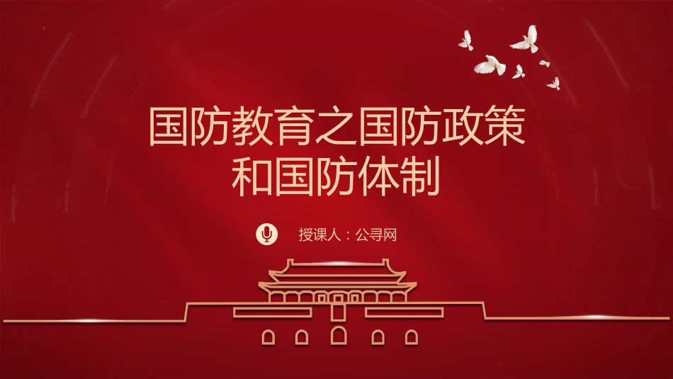 学校党课团课ppt+讲稿：国防教育之国防政策和国防体制_第1页