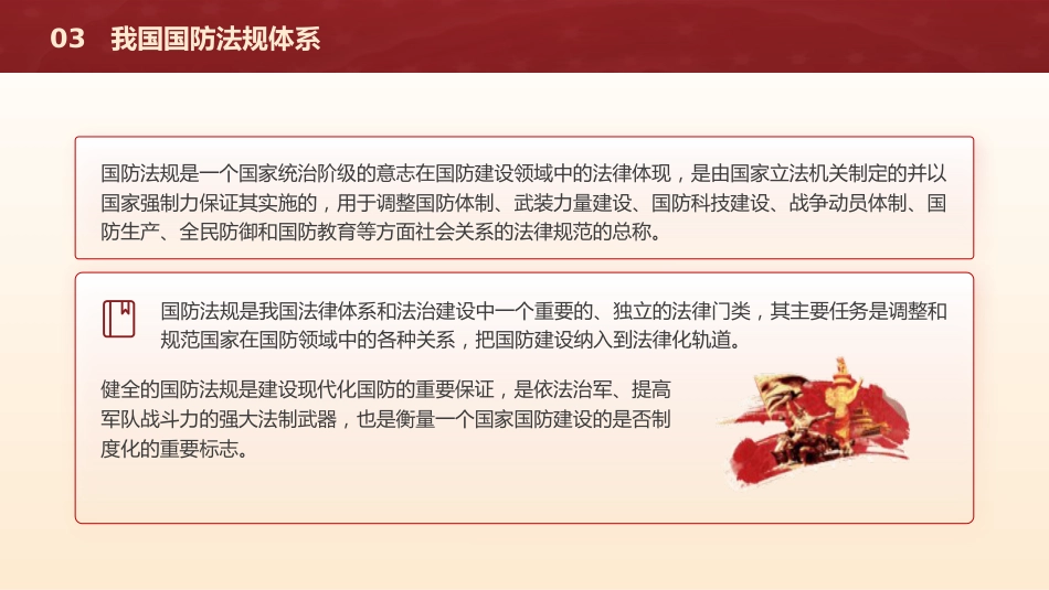 学校党课团课ppt+讲稿：国防教育之国防政策和国防体制_第10页