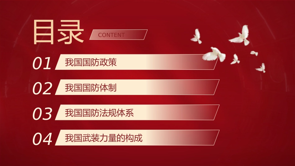 学校党课团课ppt+讲稿：国防教育之国防政策和国防体制_第2页