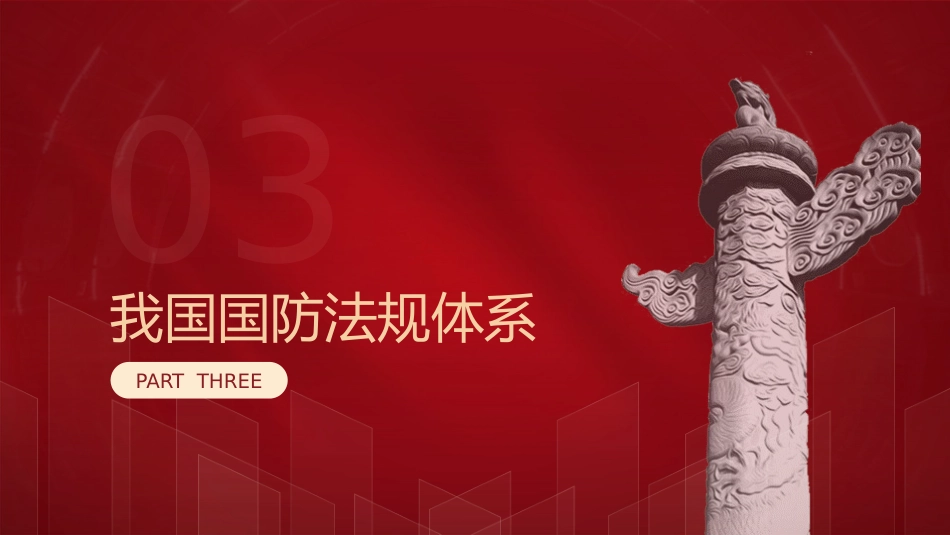 学校党课团课ppt+讲稿：国防教育之国防政策和国防体制_第9页