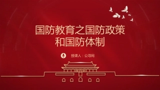 学校党课团课ppt+讲稿：国防教育之国防政策和国防体制