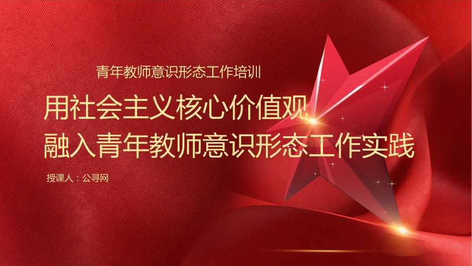 学校党课ppt+讲稿：用社会主义核心价值观融入青年教师意识形态工作实践（6300字，29张）_第1页