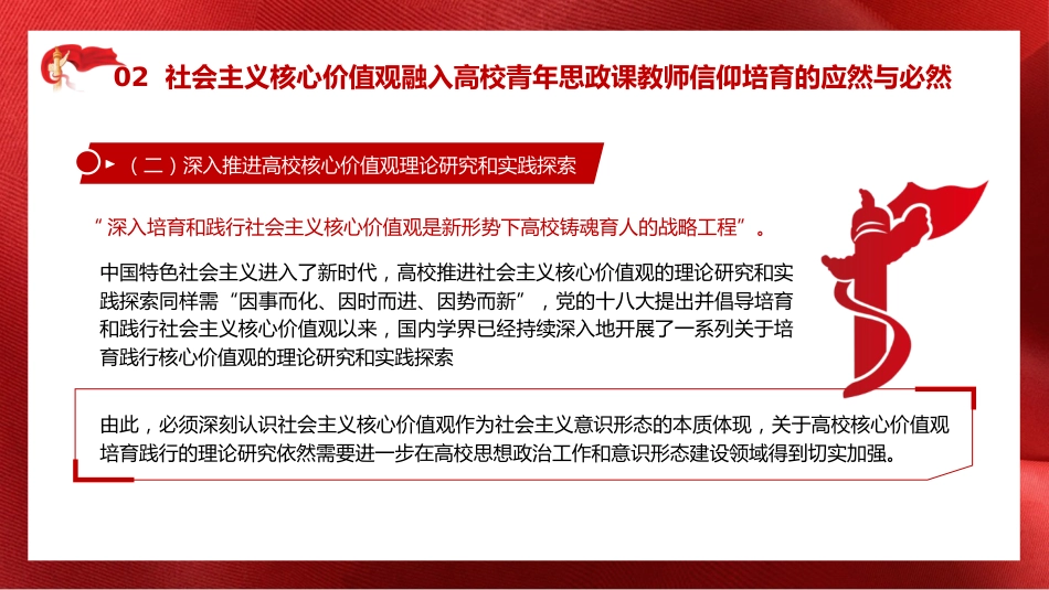 学校党课ppt+讲稿：用社会主义核心价值观融入青年教师意识形态工作实践（6300字，29张）_第10页