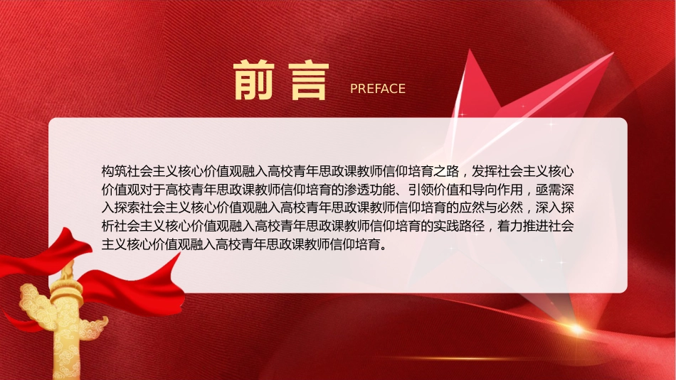 学校党课ppt+讲稿：用社会主义核心价值观融入青年教师意识形态工作实践（6300字，29张）_第2页