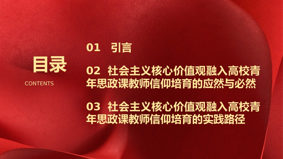 学校党课ppt+讲稿：用社会主义核心价值观融入青年教师意识形态工作实践（6300字，29张）_第3页