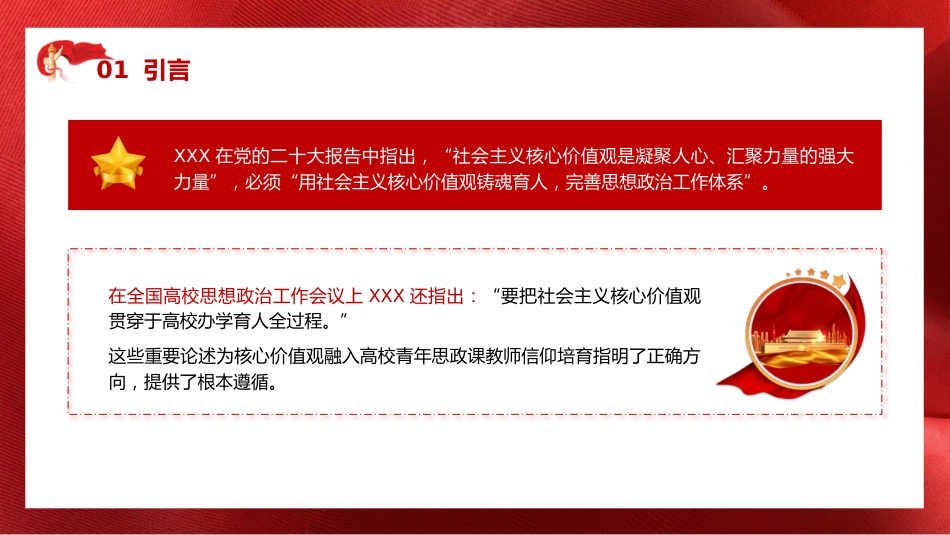 学校党课ppt+讲稿：用社会主义核心价值观融入青年教师意识形态工作实践（6300字，29张）_第5页