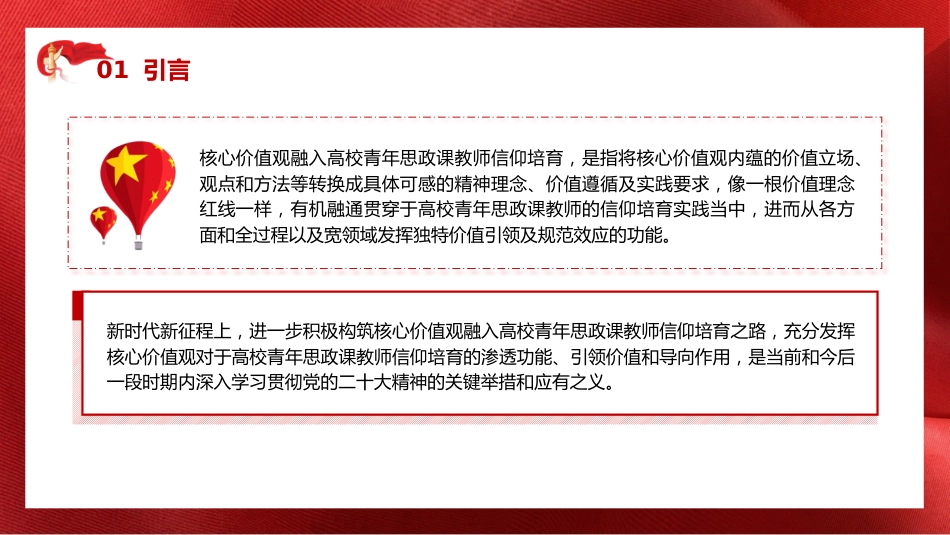 学校党课ppt+讲稿：用社会主义核心价值观融入青年教师意识形态工作实践（6300字，29张）_第6页