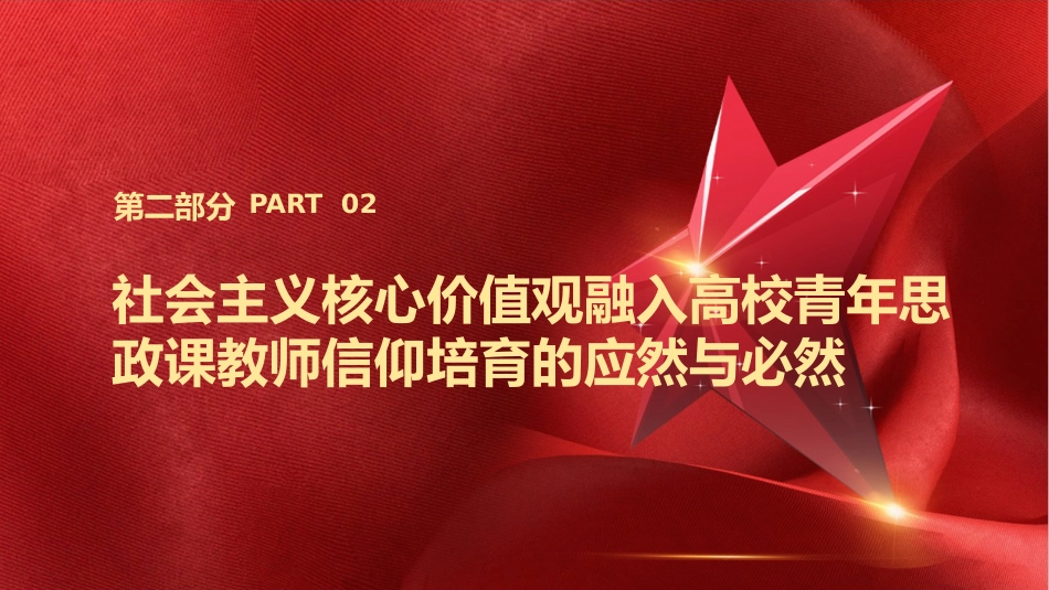 学校党课ppt+讲稿：用社会主义核心价值观融入青年教师意识形态工作实践（6300字，29张）_第7页