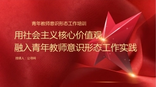 学校党课ppt+讲稿：用社会主义核心价值观融入青年教师意识形态工作实践（6300字，29张）